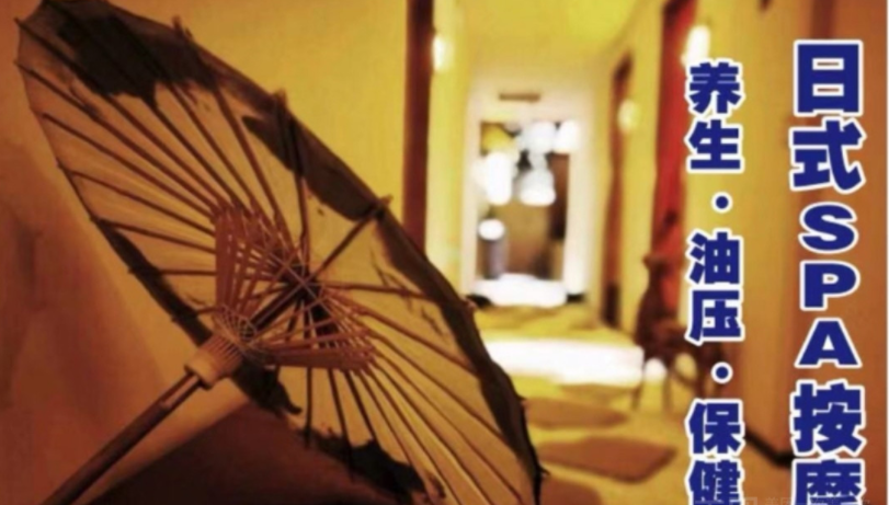 锦江SPA养生会所